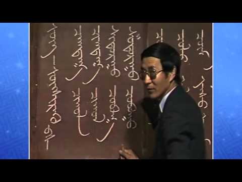 Видео: Монгол бичгийн хичээл 2 р бүлэг № 11