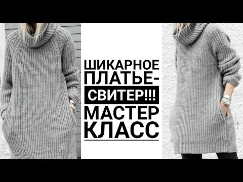 Видео: 🔥🔥ШИКАРНОЕ ПЛАТЬЕ-СВИТЕР🔥🔥 Платье спицами. Мастер класс #knitting  #вязаниеспицами