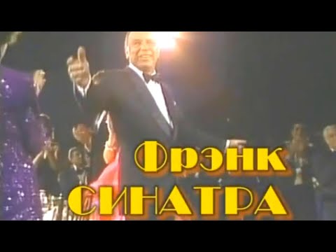 Видео: Мой серебряный шар. Фрэнк Синатра