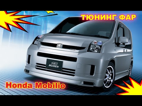 Видео: Как улучшить свет фар на Honda Mobilio переделка на светодиодные Bi Led  линзы