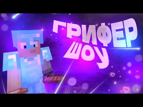 Видео: МАЙНБЛЕЙЗ ГРИФЕР ШОУ | PVP MINEBLAZE MineBlaze.ru ПВП | выбил много топок feat DARKHELL feat PADILOI