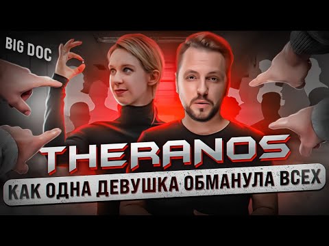 Видео: Величайший КРАХ Кремниевой долины | Дело Theranos