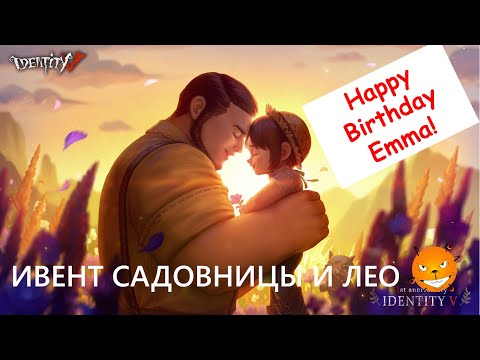 Видео: Identity V. Делаем ивент - день рождения Садовницы