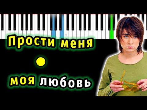 Видео: Земфира - Прости меня моя любовь (ПММЛ) | Piano_Tutorial | Разбор | КАРАОКЕ | НОТЫ + MIDI