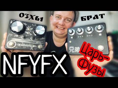Видео: NFYFX "ЦАРЬ-ФУЗЫ" 3х61 и БРАТ / ДАРИМ ОДНУ ПРИМОЧКУ!!!