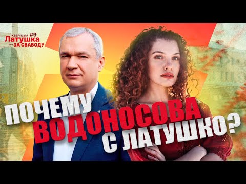 Видео: Почему Водоносова с Латушко? / Беларусь live #9