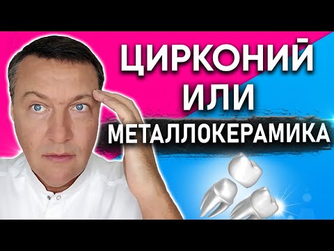 Видео: НЕДОСТАТКИ циркониевых коронок. Циркониевые коронки ЦЕНА в Москве. Циркониевые коронки ОТЗЫВЫ.