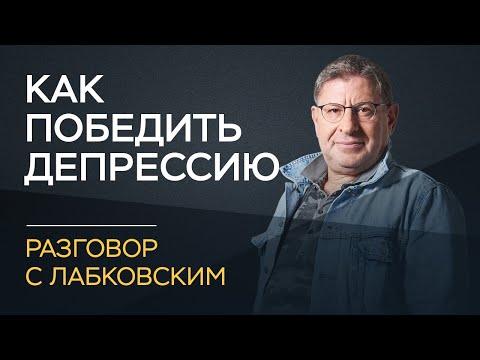 Видео: Михаил Лабковский / Почему не нужно бояться психиатров