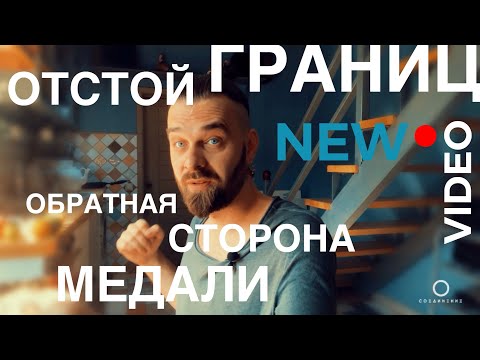 Видео: ОТСТОЙ ГРАНИЦ: ОБРАТНАЯ СТОРОНА МЕДАЛИ