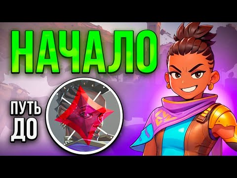 Видео: НА АСТРЕ ДО ИММО - ВОЗВРАЩЕНИЕ МАЛЫШКИ (ВАЛОРАНТ)