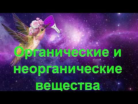 Видео: 12. Органические и неорганические вещества
