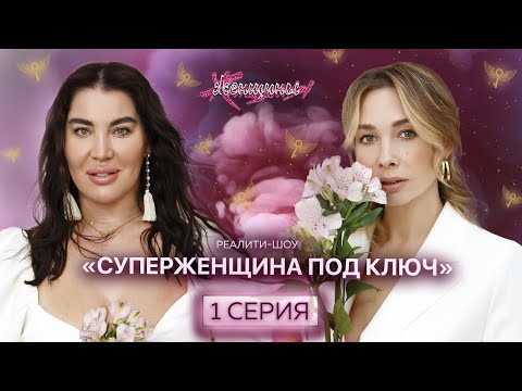 Видео: Суперженщина под ключ. Знакомство с героиней