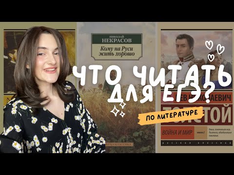 Видео: ЧТО ЧИТАТЬ ДЛЯ ЕГЭ ПО ЛИТЕРАТУРЕ? Разбор кодификатора
