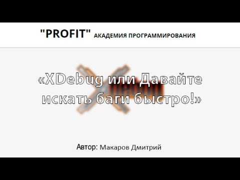 Видео: XDebug или Давайте искать баги быстро!