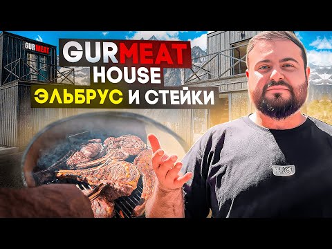 Видео: ОТКРЫТИЕ ДОМИКОВ GURMEAT ПРИЭЛЬБРУСЬЕ!! ГОТОВИМ СТЕЙКИ