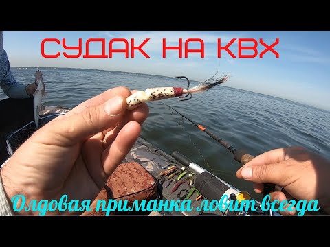 Видео: Судак на КВХ.Олдовая приманка ловит в полное безклевье.