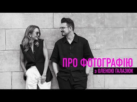 Видео: ПРО ФОТОГРАФІЮ з Оленою Галазюк / Фотограф Мирон Муза