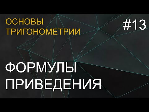 Видео: Занятие 13. Предельно просто о формулах приведения