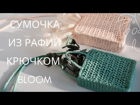 Видео: Сумочка из рафии крючком Bloom