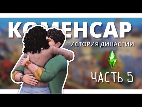 Видео: ИСТОРИЯ ДИНАСТИИ КОМЕНСАР 🔥 The Sims 4 | ЧАСТЬ 5 | СТРАХ И РЕВНОСТЬ В БРИТЧЕСТЕРЕ