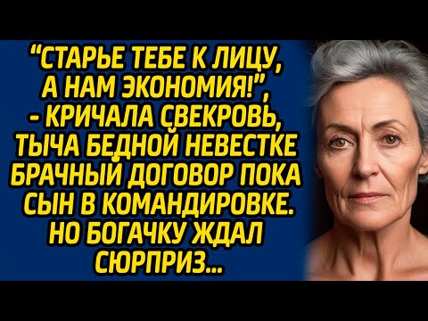 Видео: Старьё тебе к лицу, а нам экономия, кричала  свекровь, тыча бедной невестке брачный договор пока сын