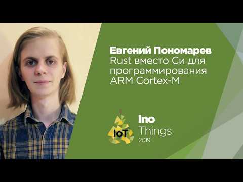 Видео: Rust вместо Си для программирования ARM Cortex-M/Евгений Пономарев