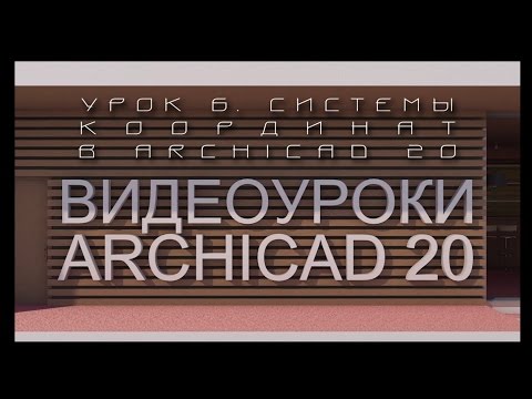 Видео: Видеоуроки ARCHICAD 20. Урок 6 Системы координат в ARCHICAD 20 | Уроки ARCHICAD [архикад]