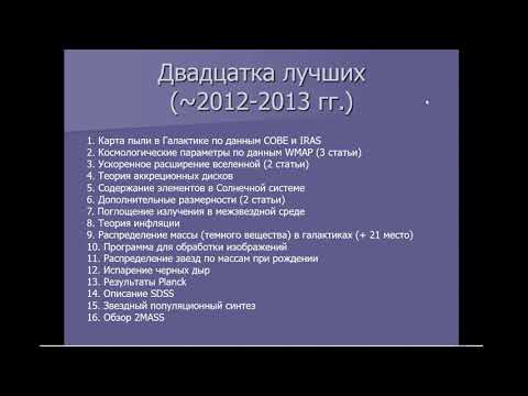Видео: Самые цитируемые статьи в астрофизике