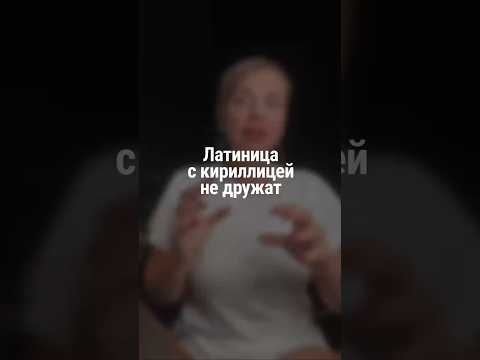 Видео: ЛАТИНИЦА С КИРИЛЛИЦЕЙ НЕ ДРУЖАТ | Наталия Капцова