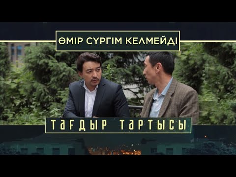 Видео: «Тағдыр тартысы». Өмір сүргім келмейді