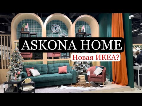 Видео: Скучаете по ИКЕА?АSKONA HOME для вас.Прекрасное пространство для вдохновения.