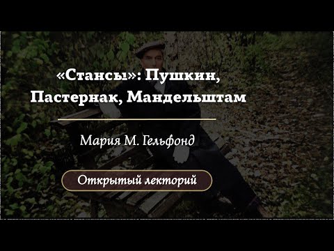 Видео: Стансы: Пушкин, Мандельштам, Пастернак / Лекторий 2025 / Олимпиады по литературе