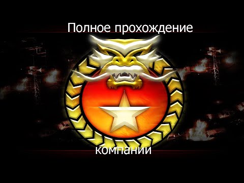 Видео: C&C Generals Полное прохождение за Китай