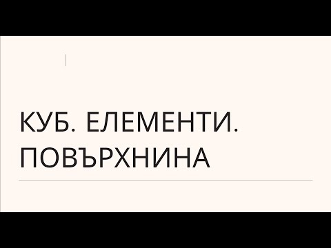 Видео: Куб. Елементи. Повърхнина - 5 клас