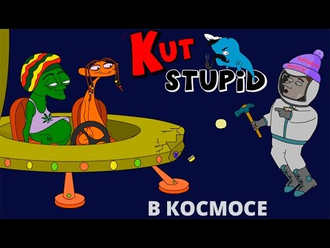 Видео: KuTstupid - В космосе