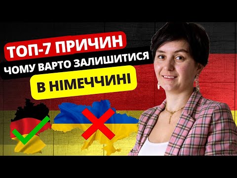 Видео: Топ-7 причин, чому варто залишися в Німеччині? - @OLiebentritt