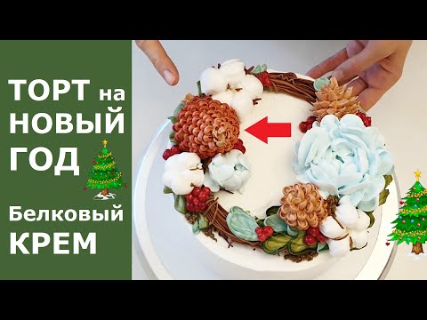 Видео: Шишки из белкового крема для Новогоднего торта. Готовимся к Новому Году.