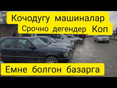 Видео: БАЗАРДА СРОЧНО ДЕГЕНДЕР КОП,КОЧОДОГУ МАШИНАЛАР БААСЫ ,БИШКЕК АВТОРЫНОК 12 МАРТ,АКЫРЫНА ЧЕЙИН КОРУНУЗ