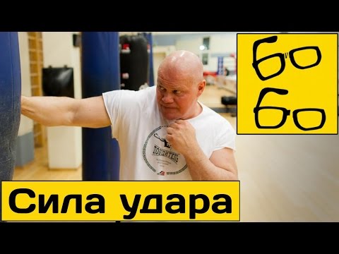 Видео: СИЛА УДАРА — популярные заблуждения! Павел Бадыров про сильный нокаутирующий удар и формулу силы