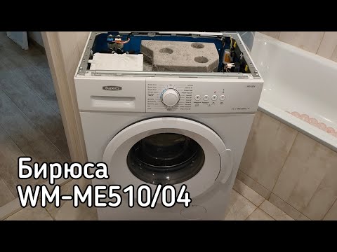 Видео: Обзор стиральной машины Бирюса WM-ME510/04 5кг