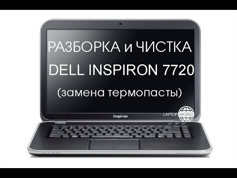 Видео: Разборка и чистка DELL INSPIRON 7720 Cleaning and Disassemble DELL INSPIRON 7720