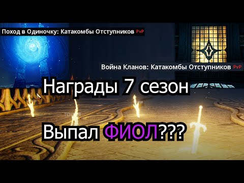 Видео: Награды за 7 сезон катакомб (Секретики) | Открыл много паков с катакомб | Lineage 2 Mobile RU (l2m)