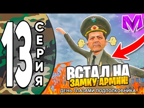 Видео: ПУТЬ ДО ЛИДЕРА АРМИИ на МАТРЕШКА РП #13 - ОДИН ДЕНЬ ПОДПОЛКОВНИКА в МАТРЕШКА РП! КАК СТАТЬ НА ЗАМКУ?