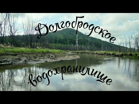 Видео: - По таёжным местам Урала - ДОЛГОБРОДСКОЕ ВОДОХРАНИЛИЩЕ