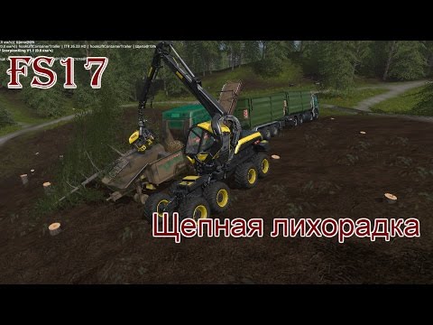 Видео: FS 17 - ч. 15 Щепная лихорадка