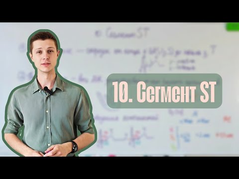 Видео: Алгоритм анализа ЭКГ | 10. Сегмент ST