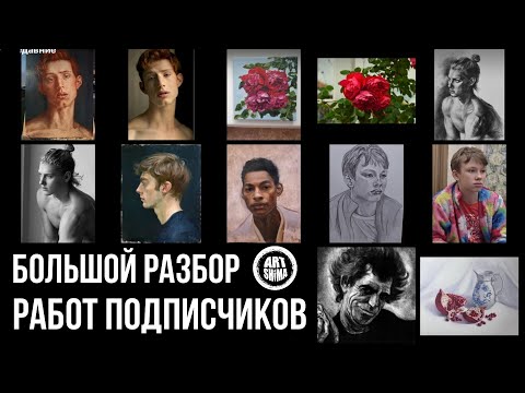 Видео: РАЗБОР И ИСПРАВЛЕНИЕ РАБОТ ПОДПИСЧИКОВ ОТ ГРАФИКИ ДО МАСЛА