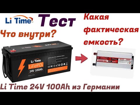 Видео: LiFePo4 из Германии Li Time 24V 100Ah Подробный обзор и тест