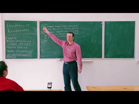 Видео: Hardness vs Randomness. Даниил Мусатов (МФТИ)