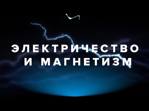 Видео: Электричество и магнетизм - Лекция 6